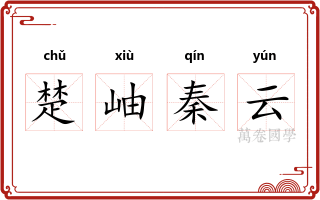 楚岫秦云