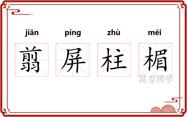 翦屏柱楣