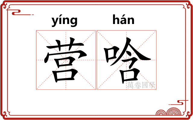 营唅
