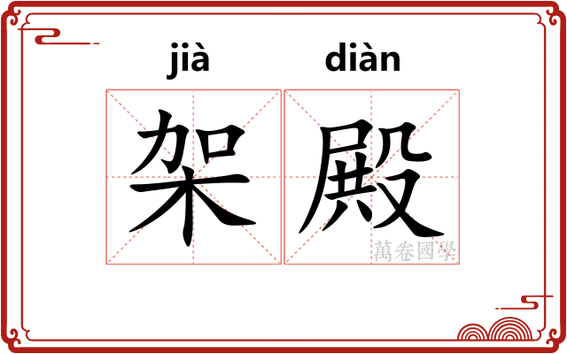 架殿