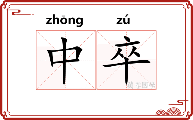 中卒 中卒