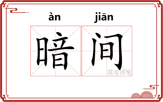 暗间