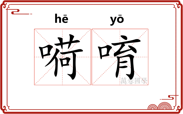 嗬唷