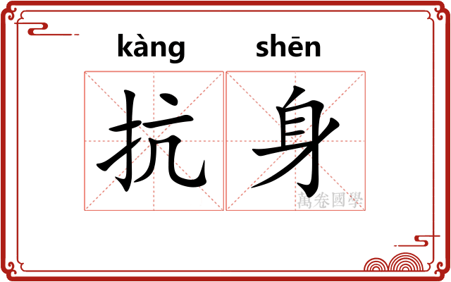 抗身