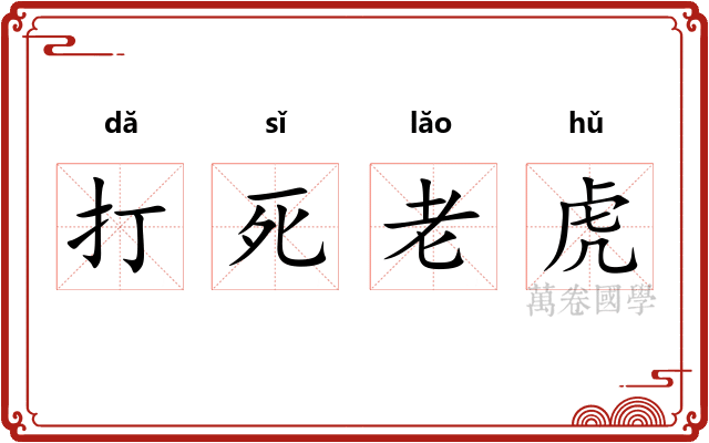 打死老虎