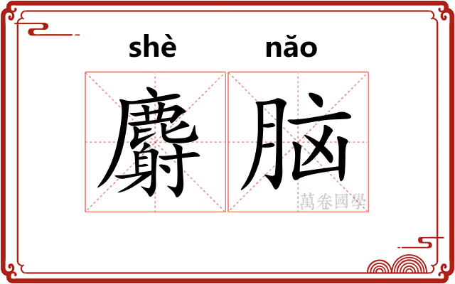麝脑 麝脑