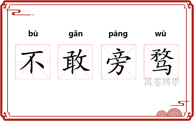不敢旁骛