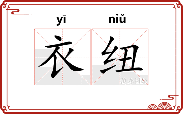 衣纽