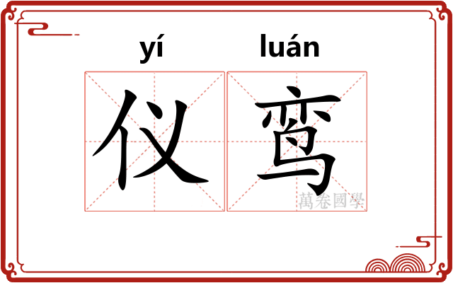 仪鸾