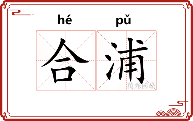 合浦
