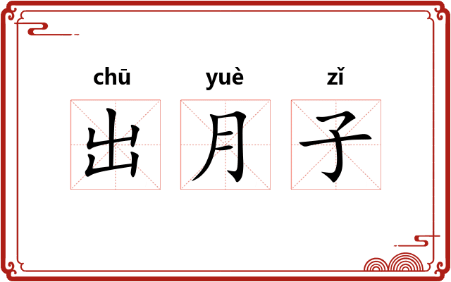 出月子