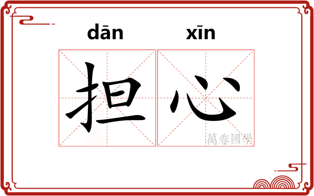 担心