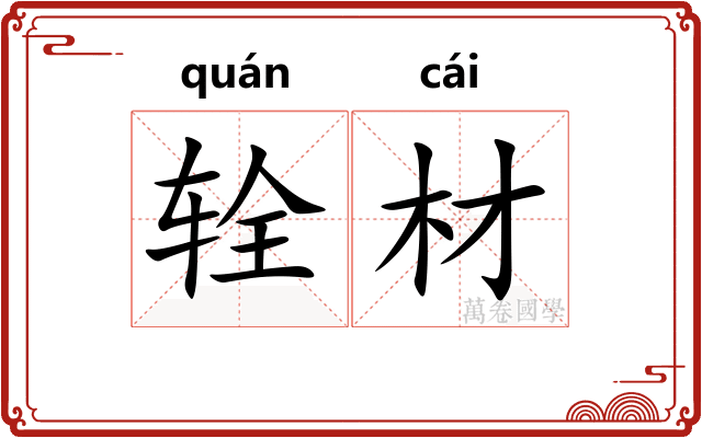 辁材