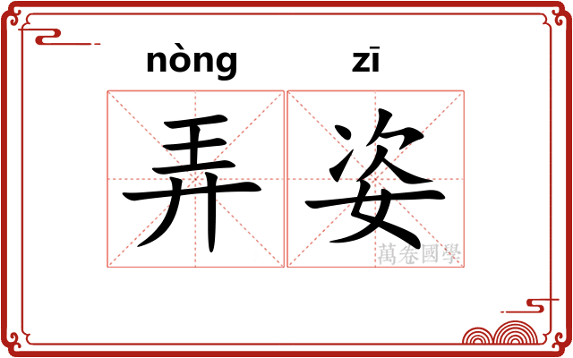 弄姿
