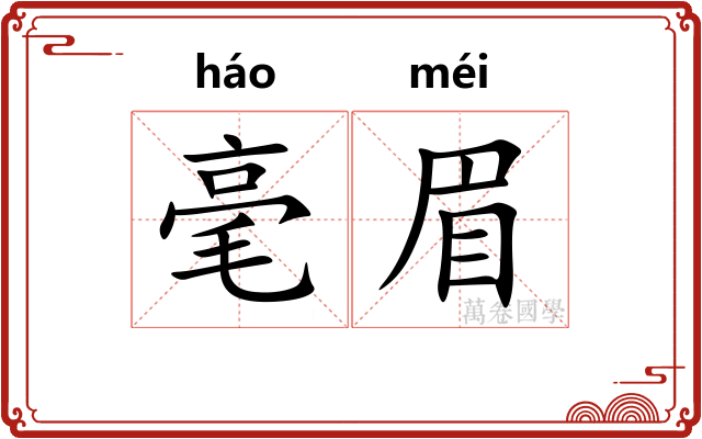 毫眉