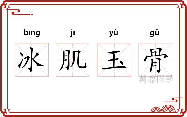 冰肌玉骨