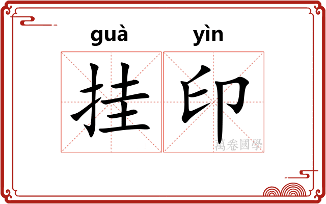 挂印 挂印