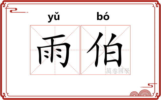 雨伯