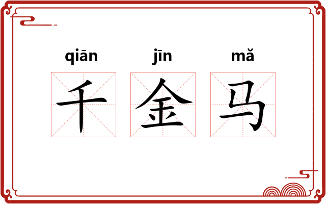 千金马