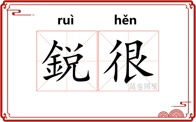 鋭很