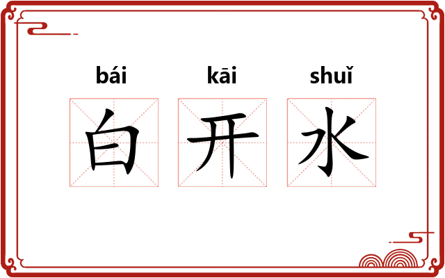 白开水
