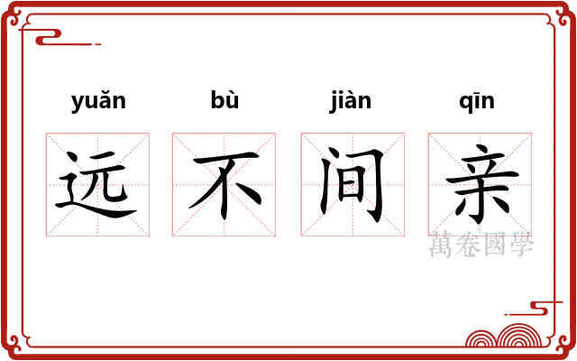 远不间亲 远不间亲