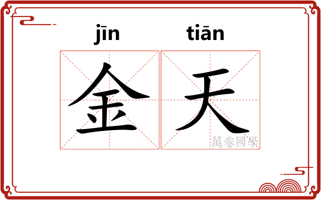金天