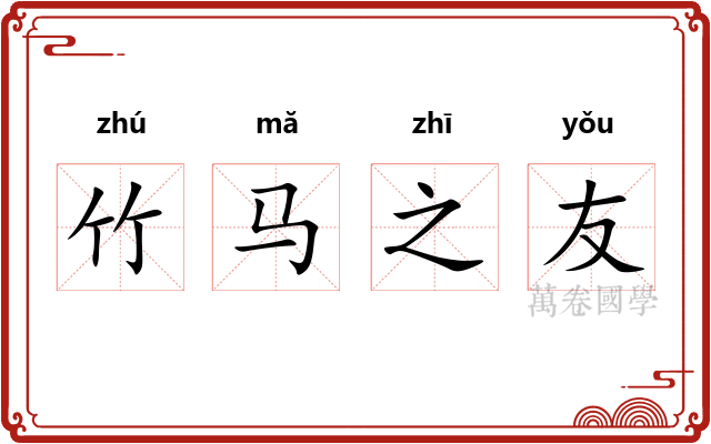 竹马之友