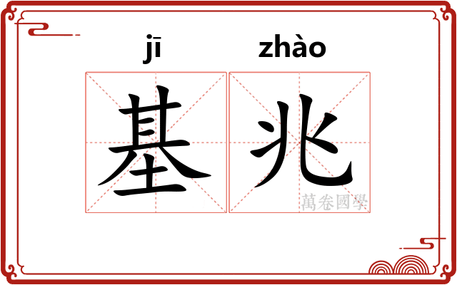 基兆