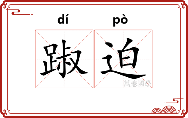 踧迫