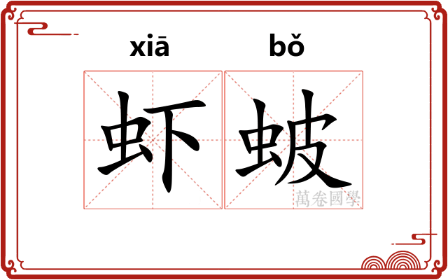 虾蚾