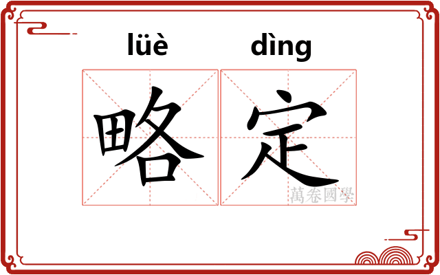 略定 略定