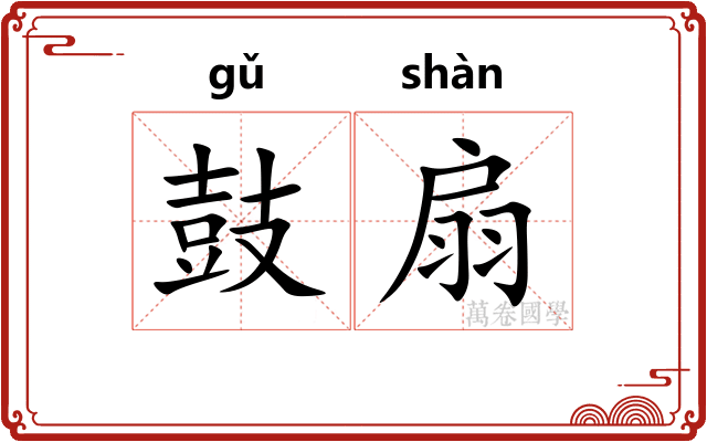 鼓扇 鼓扇