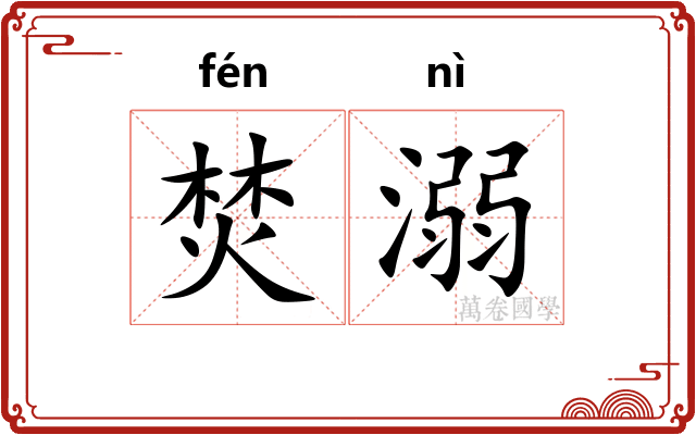 焚溺