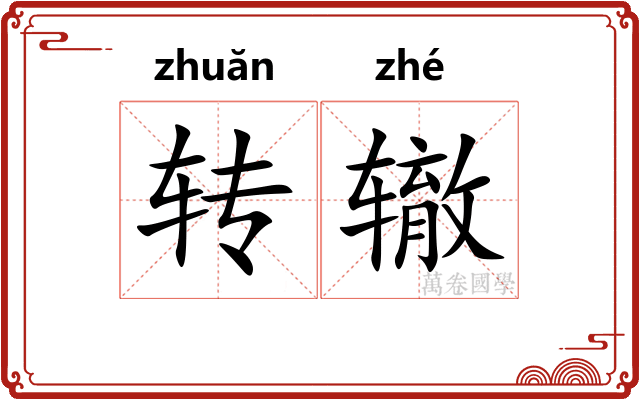 转辙 转辙
