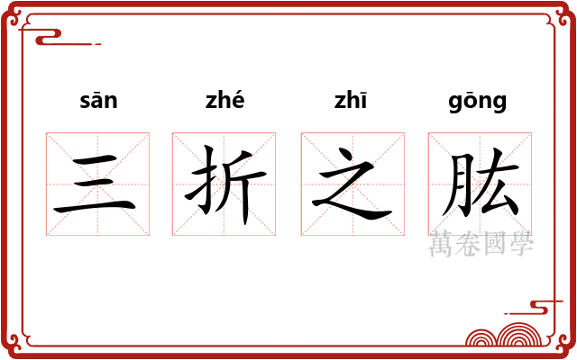 三折之肱 三折之肱