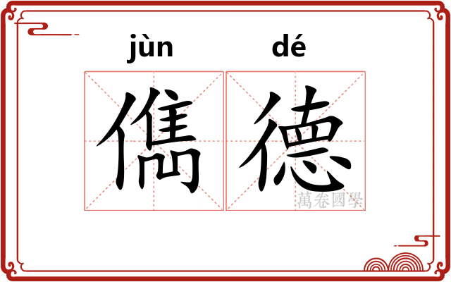 儁德