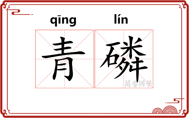 青磷