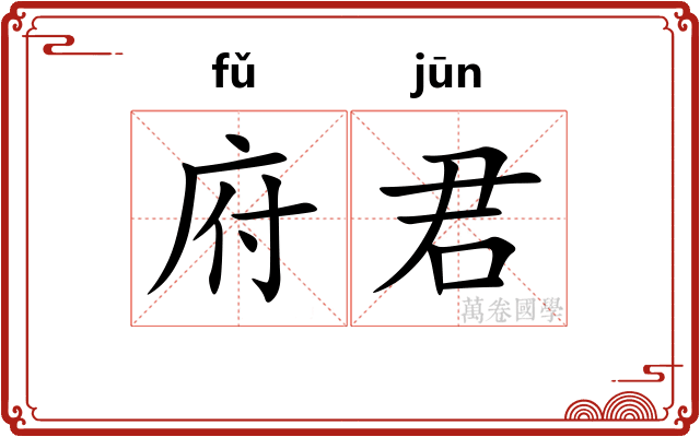 府君