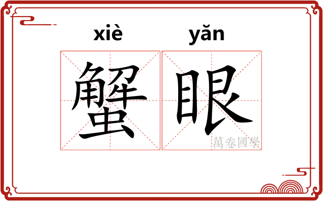 蟹眼