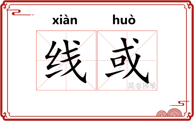 线或 线或