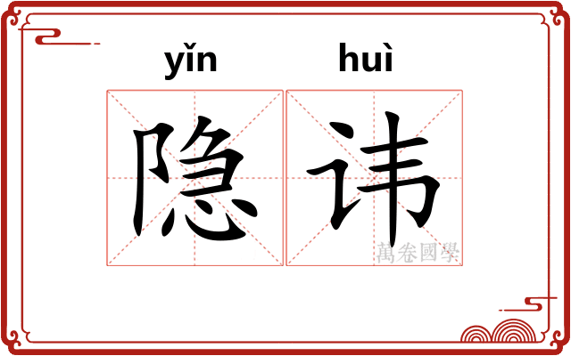 隐讳