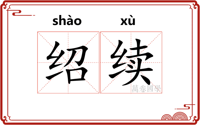 绍续