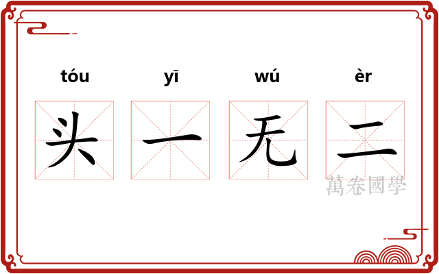 头一无二