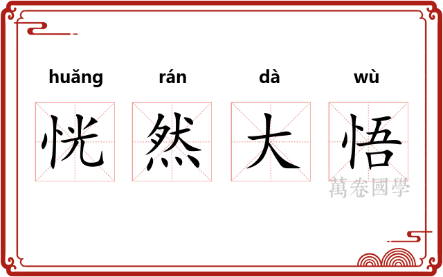 恍然大悟