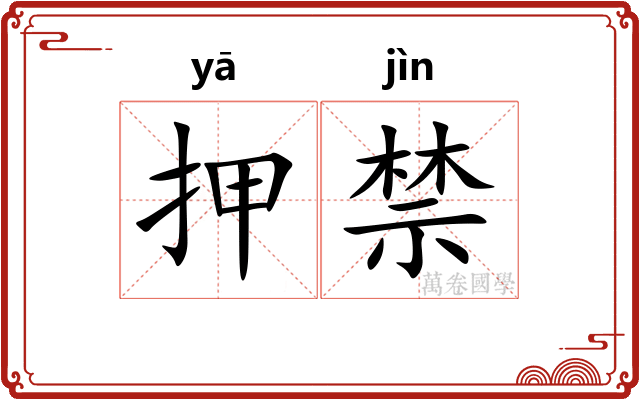押禁