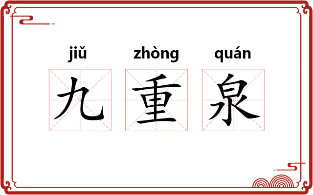 九重泉