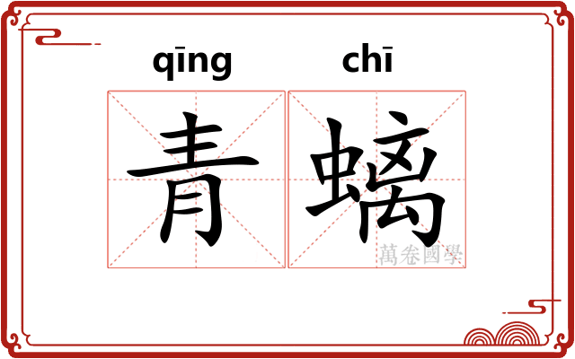 青螭