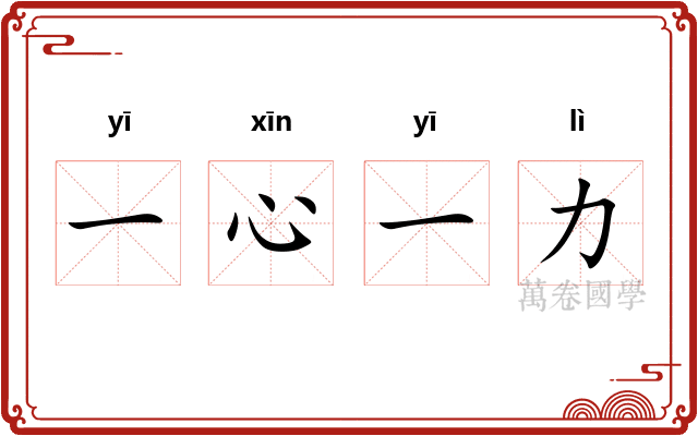 一心一力