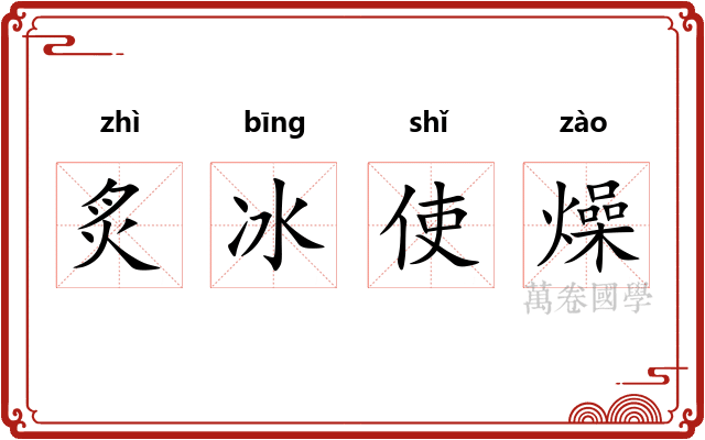 炙冰使燥